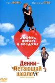  Денни — Летающий шезлонг 