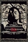  Печать ведьмы 
