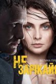  Не зарекайся 
