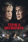  Точка возврата 