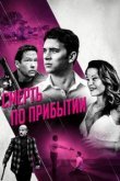  Смерть по прибытии 