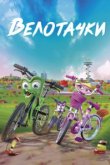  Велотачки 