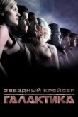  Звездный крейсер Галактика: Минисерии 
