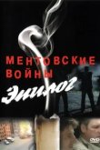  Ментовские войны 