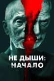  Не дыши: Начало 