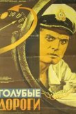  Голубые дороги 