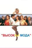  Высокая мода 