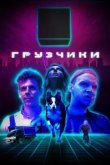  Грузчики 