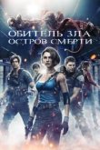  Обитель зла: Остров смерти 