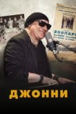  Джонни 