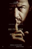  Не говори никому 