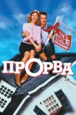  Прорва 