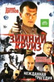  Зимний круиз 
