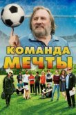  Команда мечты 