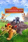  Хранитель Лев: Герои саванны 