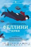  Феллини и духи 