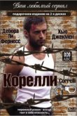  Корелли 