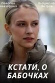  Кстати, о бабочках 