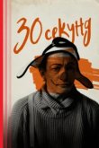  30 секунд 