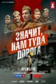  Значит, нам туда дорога 