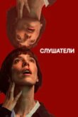  Слушатели 