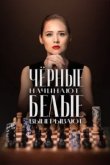  Чёрные начинают – белые выигрывают 
