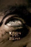  Ключ от всех дверей 
