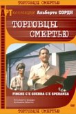  Торговцы смертью 