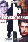  Противостояние 