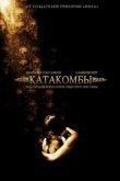  Катакомбы 