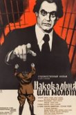  Наковальня или молот 