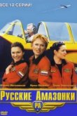  Русские Амазонки 