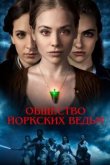  Общество йоркских ведьм 