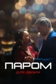  Паром для двоих 