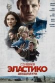  Эластико: Двенадцатый игрок 