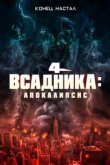  Четыре всадника: Апокалипсис 