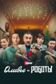  Оливье и роботы 