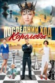  Последний ход королевы 