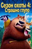  Сезон охоты: Байки из леса 