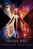  Люди Икс: Тёмный Феникс 