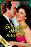  Богатые тоже плачут 