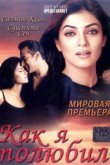  Как я полюбил 
