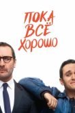  Пока всё хорошо 