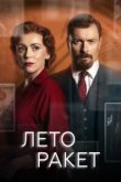  Лето ракет 