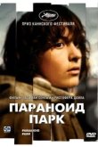  Параноид парк 