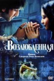  Возлюбленная 