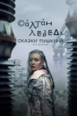  Сказки Пушкина. Для взрослых 