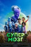  Супермозг 