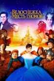  Белоснежка: Месть гномов 