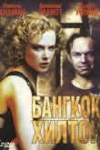  Бангкок Хилтон 